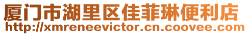 廈門市湖里區佳菲琳便利店