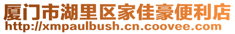 廈門市湖里區家佳豪便利店