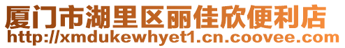 廈門市湖里區麗佳欣便利店