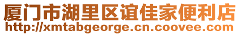 廈門市湖里區誼佳家便利店
