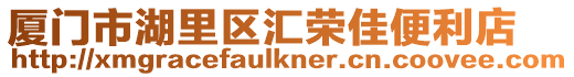 廈門市湖里區(qū)匯榮佳便利店