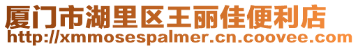廈門市湖里區王麗佳便利店