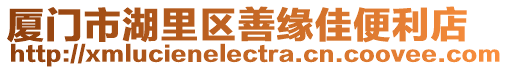 廈門市湖里區(qū)善緣佳便利店