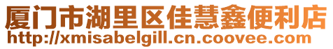 廈門市湖里區(qū)佳慧鑫便利店