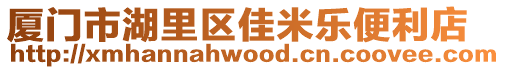 廈門市湖里區佳米樂便利店