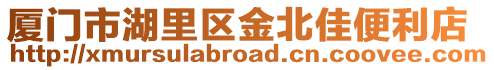 廈門市湖里區金北佳便利店
