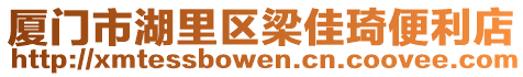 廈門市湖里區(qū)梁佳琦便利店