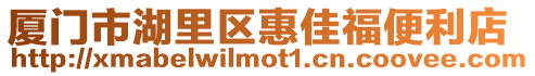 廈門市湖里區(qū)惠佳福便利店