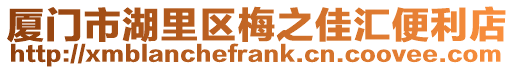 廈門市湖里區梅之佳匯便利店