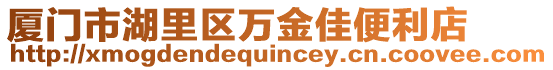 廈門市湖里區萬金佳便利店