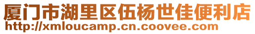 廈門市湖里區(qū)伍楊世佳便利店