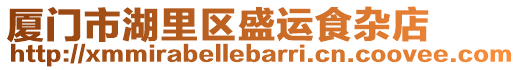 廈門市湖里區(qū)盛運(yùn)食雜店