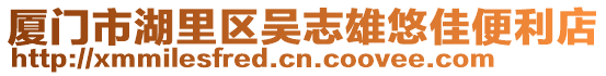 廈門市湖里區(qū)吳志雄悠佳便利店