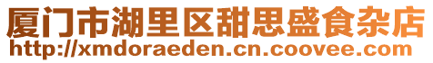 廈門市湖里區(qū)甜思盛食雜店