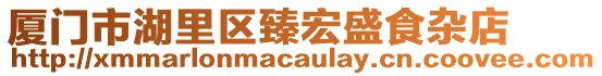 廈門市湖里區臻宏盛食雜店