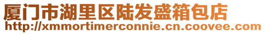 廈門市湖里區陸發盛箱包店