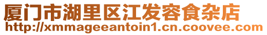廈門市湖里區(qū)江發(fā)容食雜店