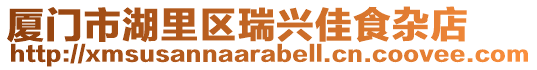 廈門市湖里區(qū)瑞興佳食雜店