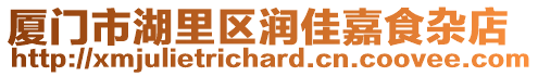 廈門市湖里區潤佳嘉食雜店