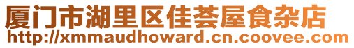 廈門市湖里區(qū)佳薈屋食雜店