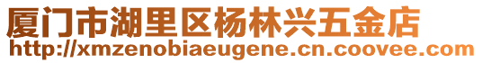 廈門市湖里區(qū)楊林興五金店