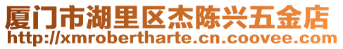 廈門市湖里區杰陳興五金店