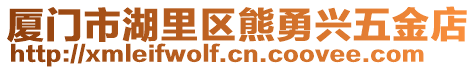 廈門市湖里區(qū)熊勇興五金店
