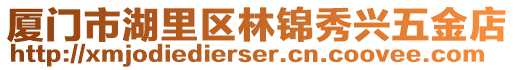 廈門市湖里區(qū)林錦秀興五金店