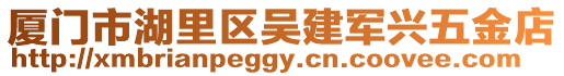 廈門市湖里區吳建軍興五金店