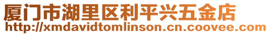 廈門市湖里區利平興五金店
