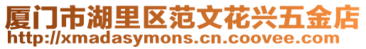 廈門市湖里區范文花興五金店