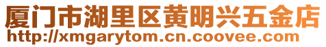 廈門市湖里區黃明興五金店