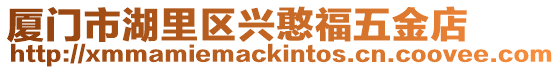 廈門市湖里區興憨福五金店