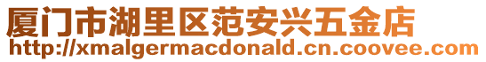 廈門市湖里區范安興五金店