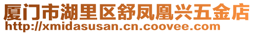 廈門市湖里區舒鳳凰興五金店