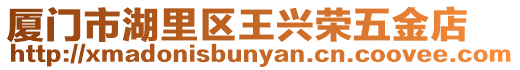廈門市湖里區王興榮五金店