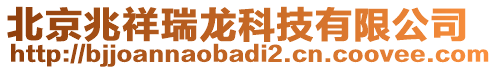 北京兆祥瑞龍科技有限公司