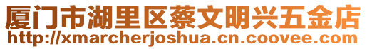 廈門市湖里區(qū)蔡文明興五金店