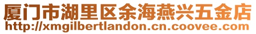 廈門市湖里區余海燕興五金店