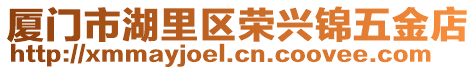 廈門市湖里區榮興錦五金店