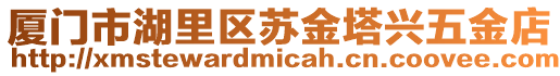 廈門市湖里區蘇金塔興五金店