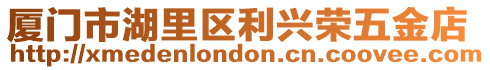 廈門市湖里區利興榮五金店