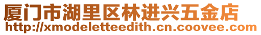 廈門市湖里區林進興五金店