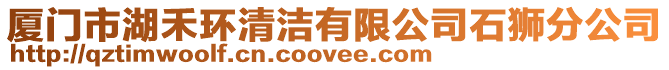 廈門市湖禾環清潔有限公司石獅分公司