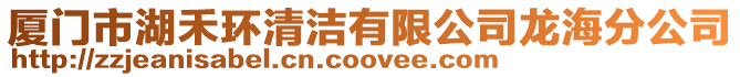 廈門市湖禾環(huán)清潔有限公司龍海分公司