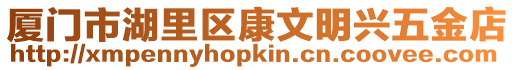 廈門市湖里區康文明興五金店