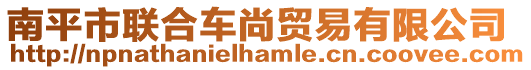 南平市聯(lián)合車尚貿(mào)易有限公司