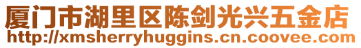 廈門市湖里區(qū)陳劍光興五金店