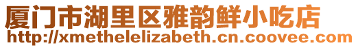 廈門市湖里區雅韻鮮小吃店