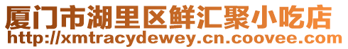廈門市湖里區(qū)鮮匯聚小吃店